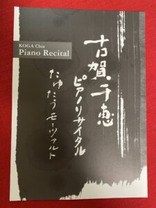 古賀千恵 ピアノリサイタル たゆたうモーツァルト