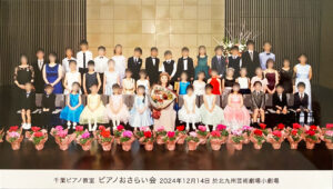 千葉ピアノ教室 発表会『ピアノおさらい会』(2024年)