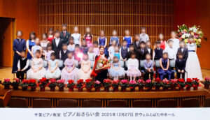 千葉ピアノ教室 発表会『ピアノおさらい会』(2025年)