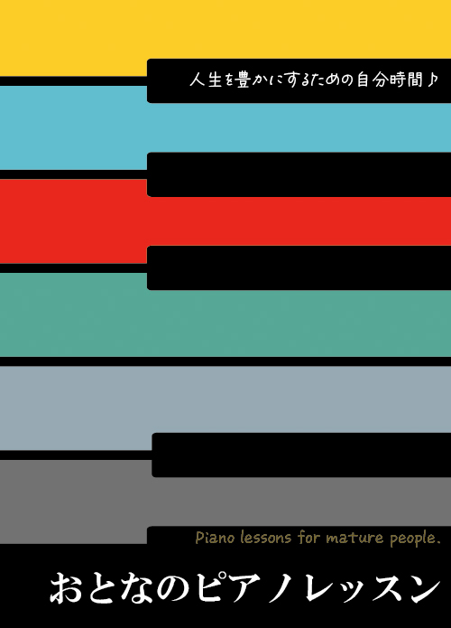 おとなのピアノレッスン